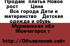 Продам  платье.Новое.рост 134 › Цена ­ 3 500 - Все города Дети и материнство » Детская одежда и обувь   . Мурманская обл.,Мончегорск г.